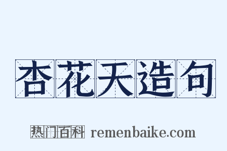 杏花天造句是什么意思的图片